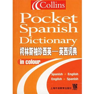 【正版书】 柯林斯袖珍西英--英西词典 (英)耐特(Knight,L.S.) 编 上海音乐出版社