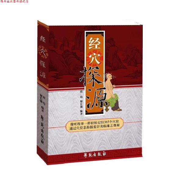 【正版书】 经穴探源 程玮 编著,姬长锁,唐中尧 协编 学苑出版社