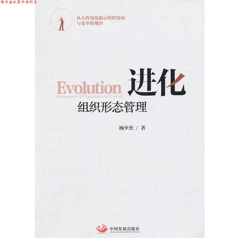【正版书】 进化组织形态管理 杨少杰 著 中国发展出版社