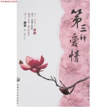 【正版书】 第三种爱情 自由行走 著 内蒙古文化出版社