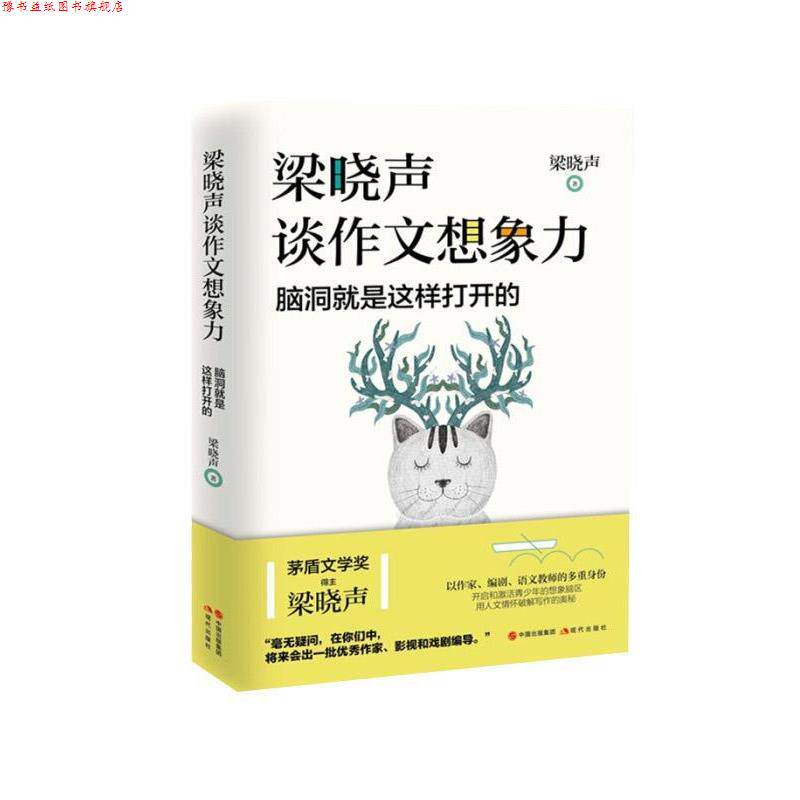 【正版书】 梁晓声谈作文想象力:脑洞就是这样打开的 梁晓声 著 中国出版集团,现代出版社