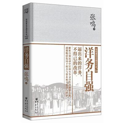 【正版书】 洋务自强 张鸣 重庆出版社