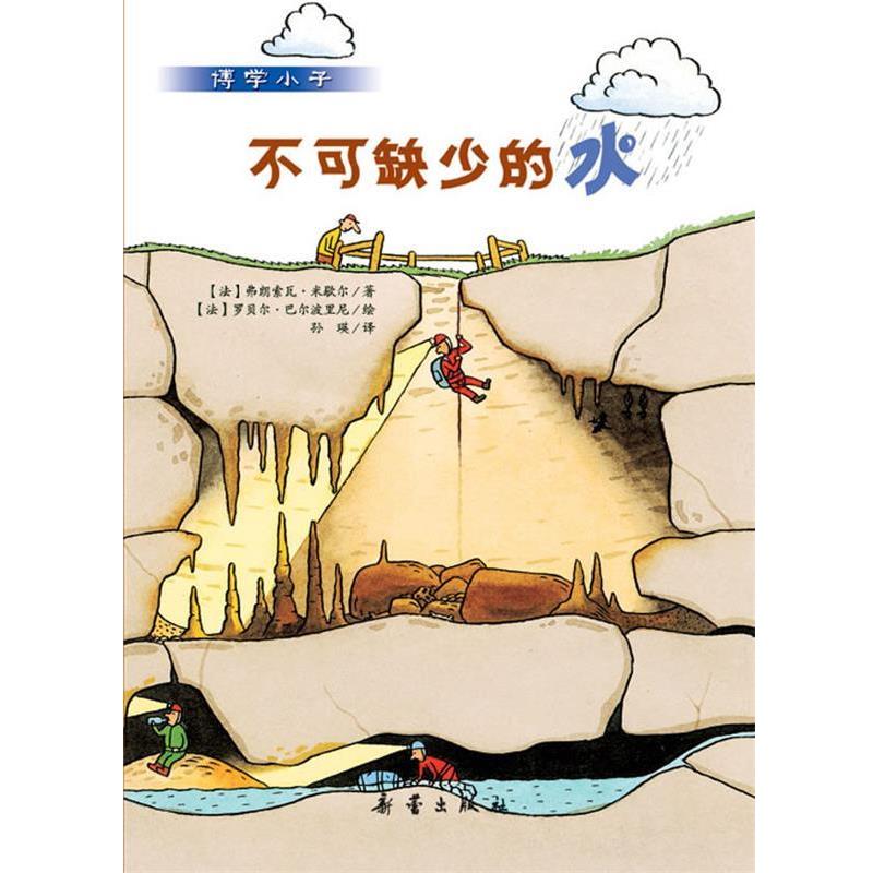 【正版书】 不可缺少的水 弗朗索瓦·米歇尔, 罗贝尔·巴尔波里尼, 孙瑛 新蕾出版社