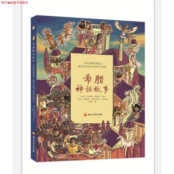 【正版书】 希腊神话故事 波兰,尼考拉·库哈尔斯卡,改写 绘 石油工业出版社