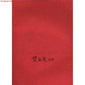 【正版书】 贺友直说画 贺友直 著,贺友直 编 上海人民美术出版社