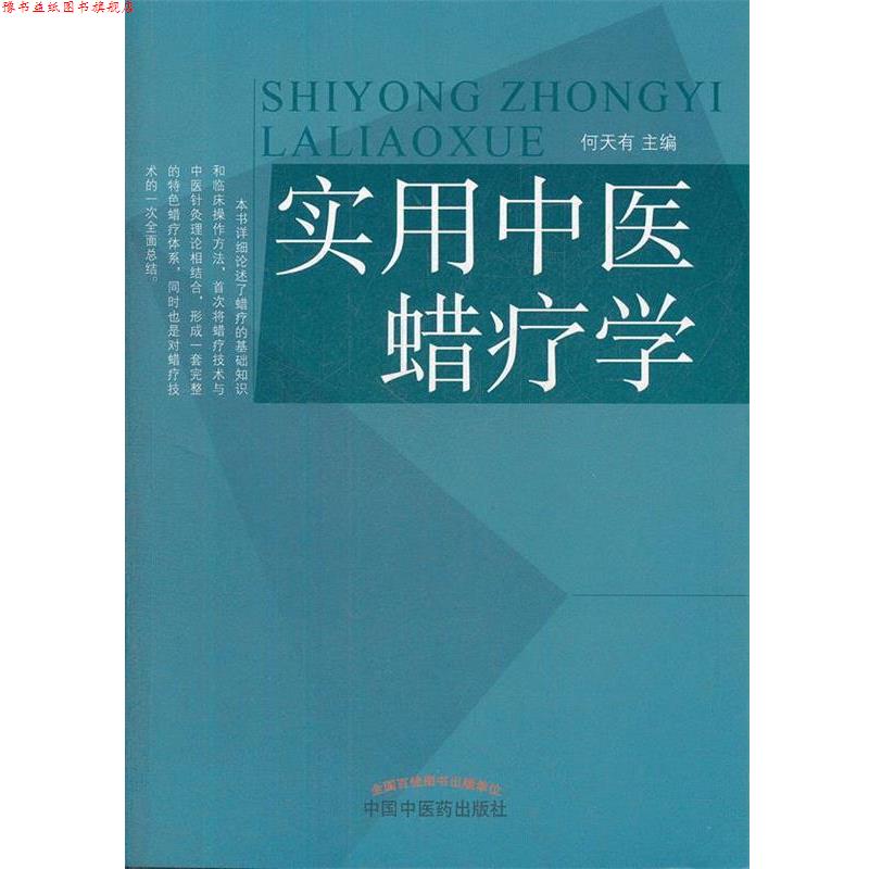 【正版书】 实用中医蜡疗学 何天有　主编 中国中医药出版社