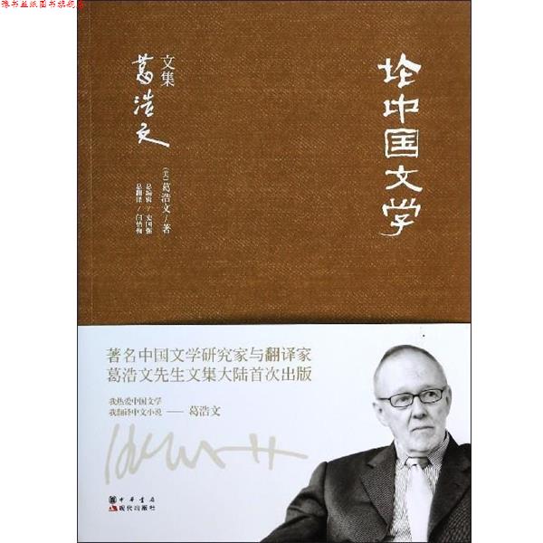 【正版书】 论中国文学 葛浩文 现代出版社
