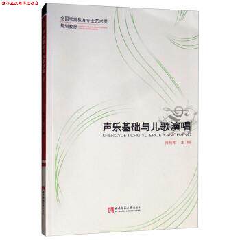 【正版书】 声乐基础与儿歌演唱 张利军 编 西南师范大学出版社