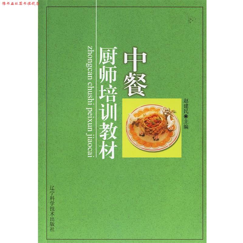 【正版书】 中餐厨师培训教材 赵建民 主编 辽宁科学技术出版社