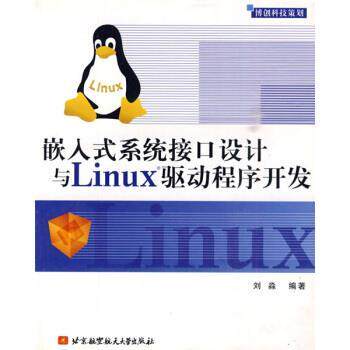 【正版书】 嵌入式系统接口设计与Linux驱动程序开发 刘淼 著 北京航天航空大学出版社