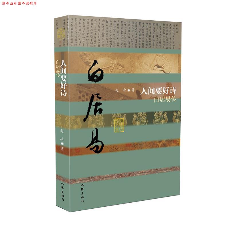 【正版书】 人间要好诗—白居易传 赵瑜 作家出版社