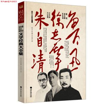 【正版书】 鲁迅、徐志摩、朱自清文学经典大全集 鲁迅 等 高等教育出版社
