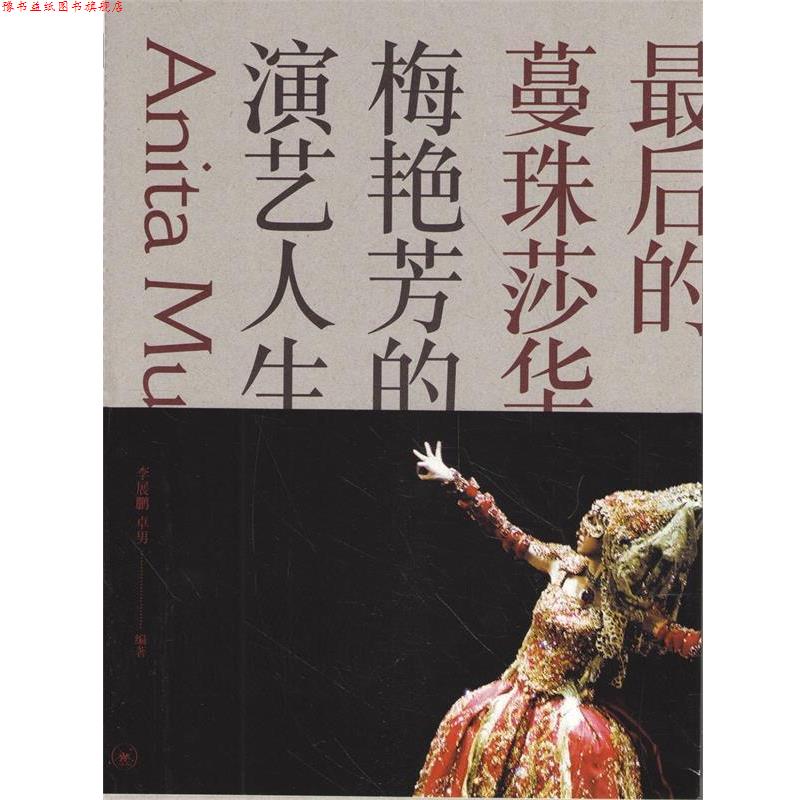 【正版书】 的蔓珠莎华 生活·读书·新知三联书店