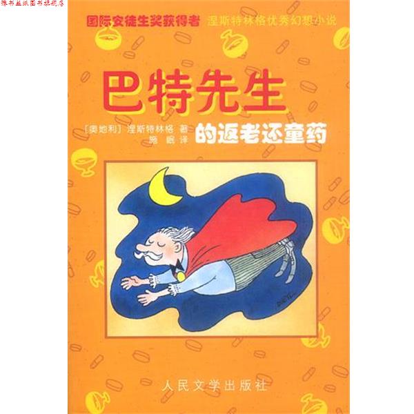 【正版书】 巴特先生的返老还童药 [奥地利]涅斯特林格 著,施岷 译 人民文学出版社