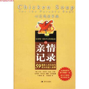 【正版书】 心灵鸡汤:亲情记录 [美] 坎菲尔 著,陈淑娟 译 现代出版社