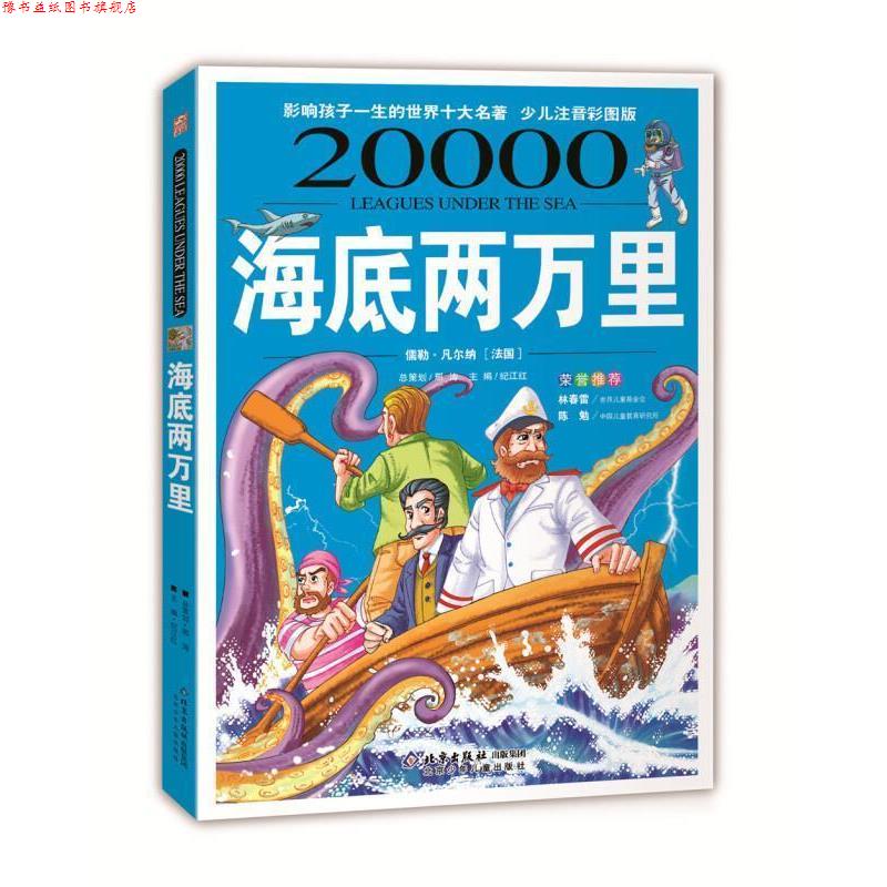 【正版书】 影响孩子一生的世界十大名著:海底两万里 [法] 凡尔纳（Verne J.） 著,纪江红 编 北京少年儿童出版社