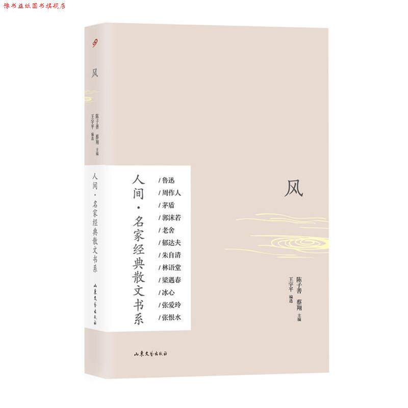 【正版书】 风 陈子善,蔡翔 主编 山东文艺出版社