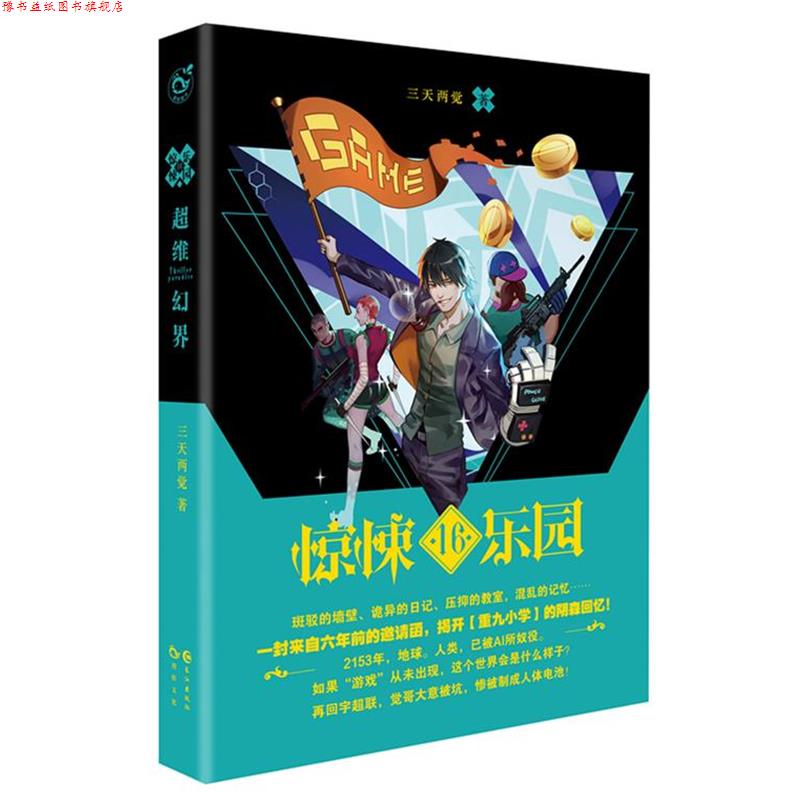 【正版书】 超维幻界之惊悚乐园16 三天两觉 长江出版社