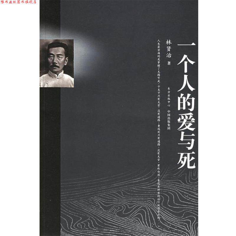 【正版书】 一个人的爱与死 林贤治 著 东方出版中心