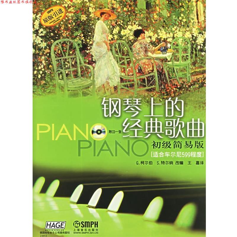 【正版书】 钢琴上的经典歌曲：初级简易版 （德）柯尔伯,（德）特尔纳 改编,王嘉 译 上海音乐出版社