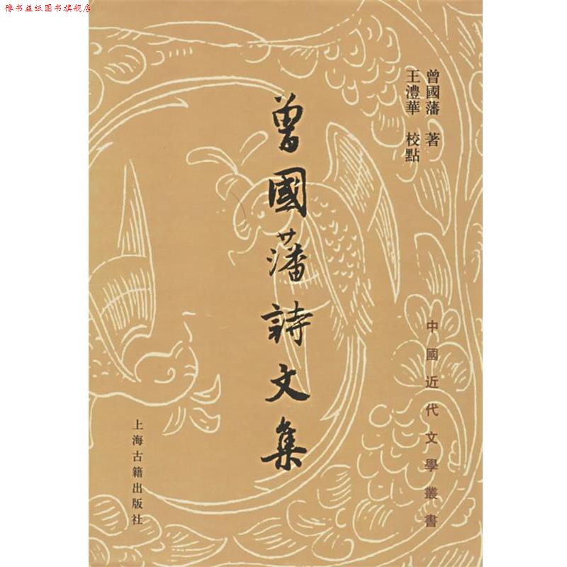 【正版书】 中国近代文学丛书:曾国藩诗文集 [清] 曾国藩 著,王沣华 校 上海古籍出版社