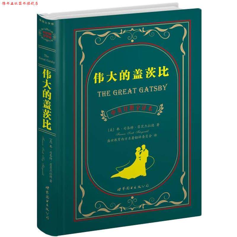 【正版书】 伟大的盖茨比 (美)菲茨杰拉德 世界图书出版公司
