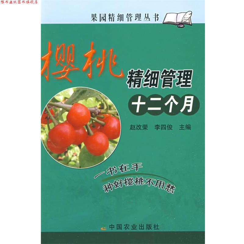【正版书】 樱桃精细管理十二个月 赵改荣, 李四俊 农业出版社