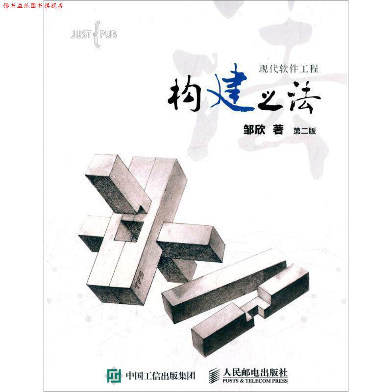 【正版书】 构建之法 现代软件工程 邹欣 人民邮电出版社