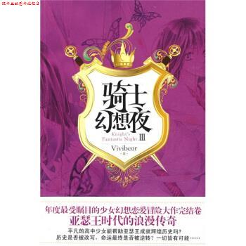 【正版书】 骑士幻想夜 3 张薇薇（Vivibear） 著 华文出版社图片