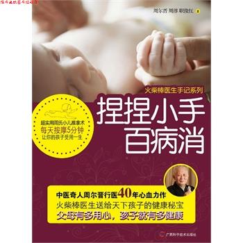 【正版书】 捏捏小手百病消 周尔晋, 周淳,职俊红 广西科学技术出版社