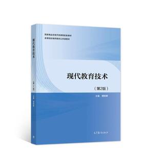 【正版书】 现代教育技术 傅钢善 高等教育出版社