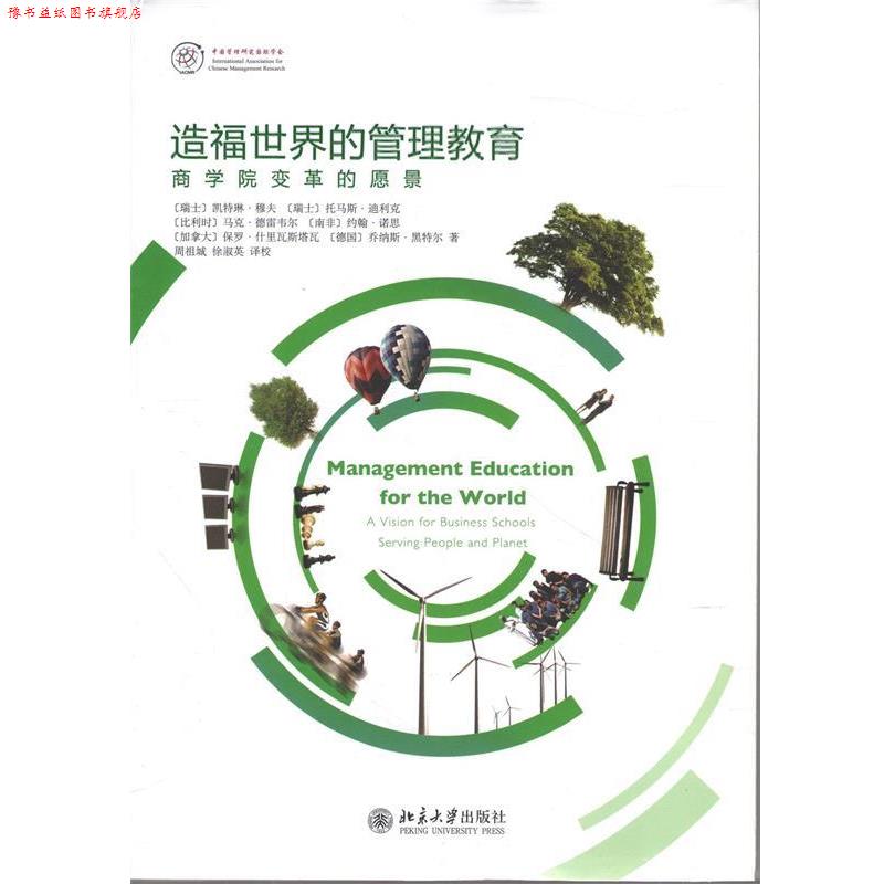 【正版书】 造福世界的管理教育 瑞士穆夫 等著,周祖城,徐淑英 译校 北京大学出版社