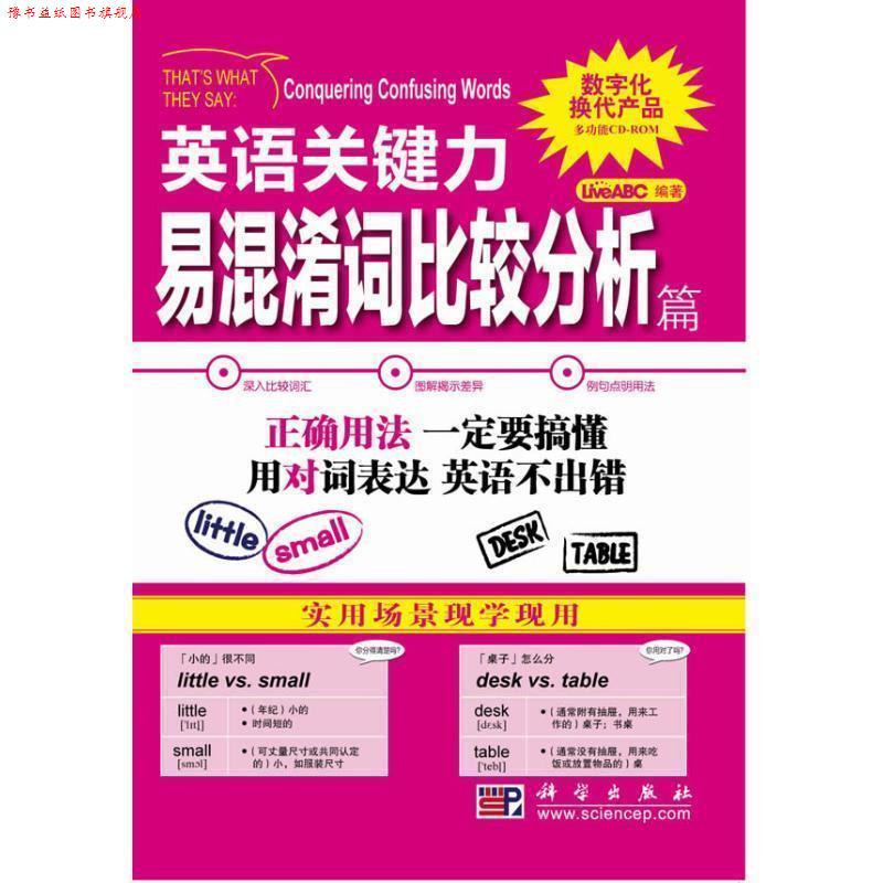【正版书】 英语关键力易混淆词比较分析篇 LiveABC 编著 科学出版社