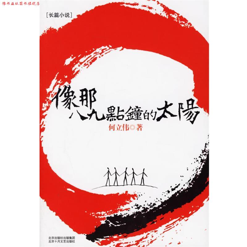 【正版书】 像那八九点钟的太阳 何立伟 著 北京十月文艺出版社