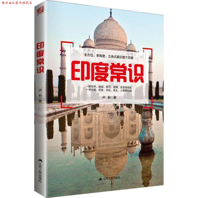 【正版书】 印度常识 卢莉 江苏人民出版社