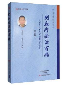 【正版书】 中国民间传统疗法丛书:刺血疗法治百病 程爵棠,程功文 著 河南科学技术出版社