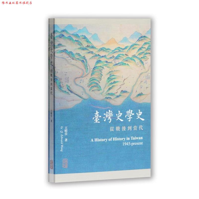 【正版书】 台湾史学史:从战后到当代 王晴佳 著 上海古籍出版社