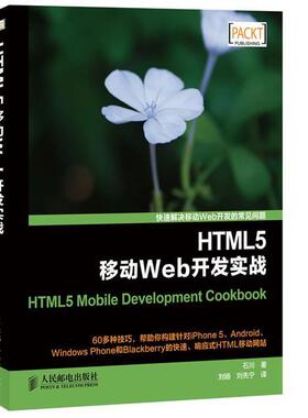 【正版书】 HTML5移动Web开发实战 石川　著,刘旸,刘先宁　译 人民邮电出版社