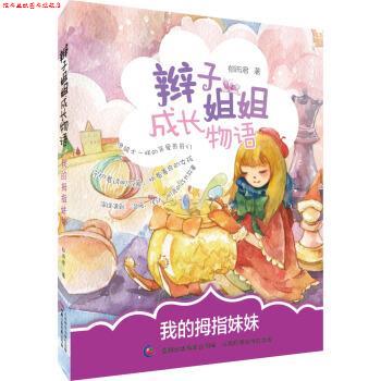 【正版书】 辫子姐姐成长物语 我的拇指妹妹 郁雨君著,童趣出版有限公司 编 人民邮电出版社