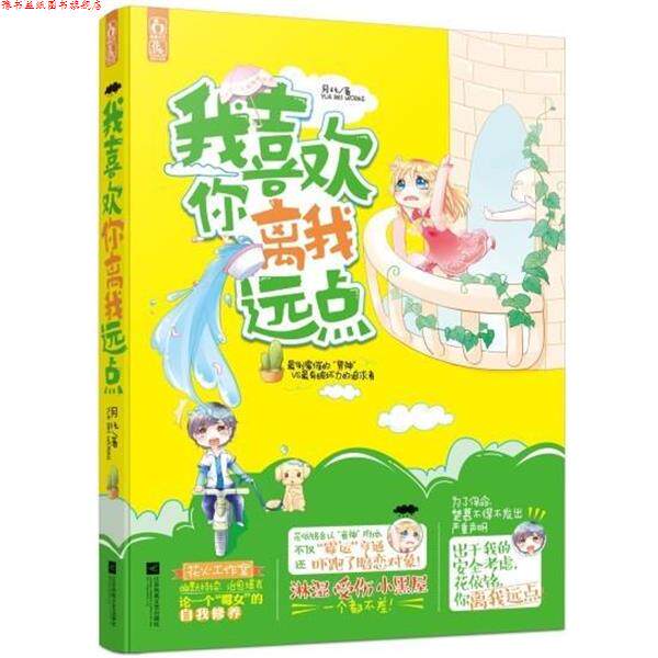 【正版书】 我喜欢你离我远点 月北 江苏文艺出版社