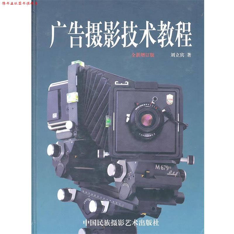 【正版书】 广告摄影技术教程 刘立宾 著 中国民族摄影艺术出版社