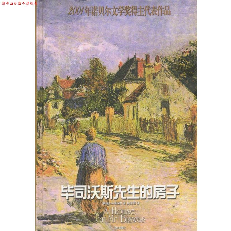 【正版书】 毕司沃斯先生的房子 (英)奈保尔 著,余珺珉 译 译林出版社