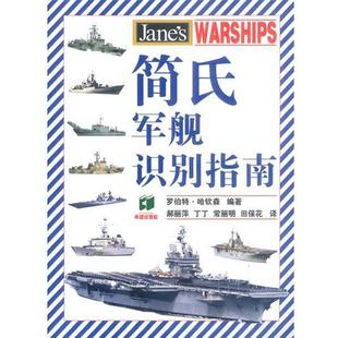 【正版书】 简氏军舰识别指南 [英]哈钦森 编著,郝丽萍等 译 希望出版社