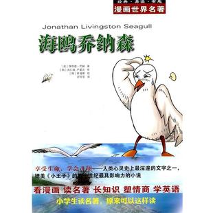 【正版书】 漫画世界名著:海鸥乔纳森 (美)巴赫　著,(韩)具仁焕,(韩)严基元　审,(韩)崔福基　绘,许铃莹　译 安徽教育出版社
