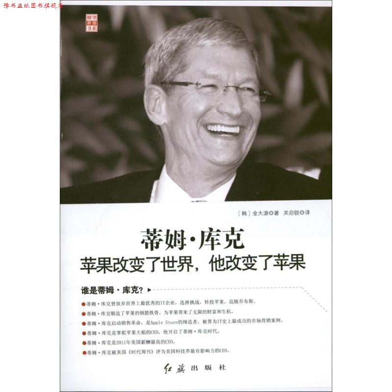 【正版书】 蒂姆·库克:苹果改变了世界，他改变了苹果 [韩] 金大源 著,关启锐 译 红旗出版社