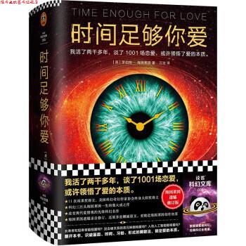 【正版书】 时间足够你爱 [美]罗伯特·海因莱因著,万洁 译 江苏凤凰文艺出版社