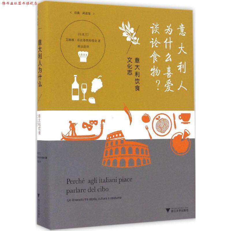 【正版书】 意大利人为什么喜爱谈论食物？精装 [乌克兰]艾琳娜 库丝蒂奥科维奇 浙江大学出版社