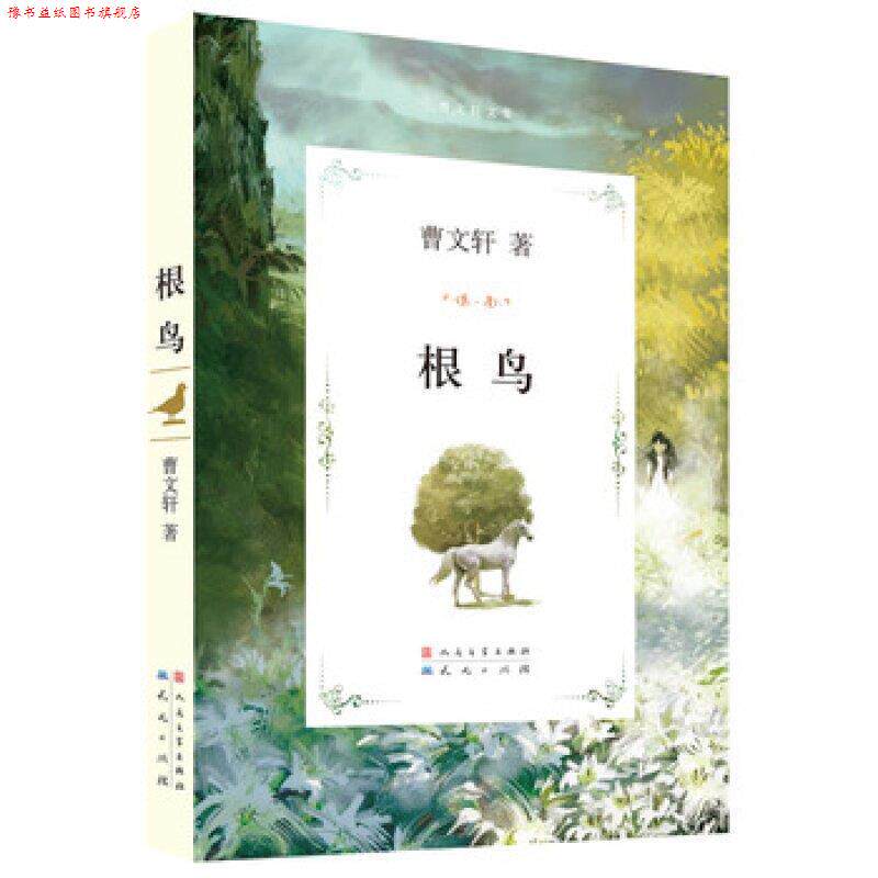 【正版书】 根鸟 曹文轩 著 人民文学出版社