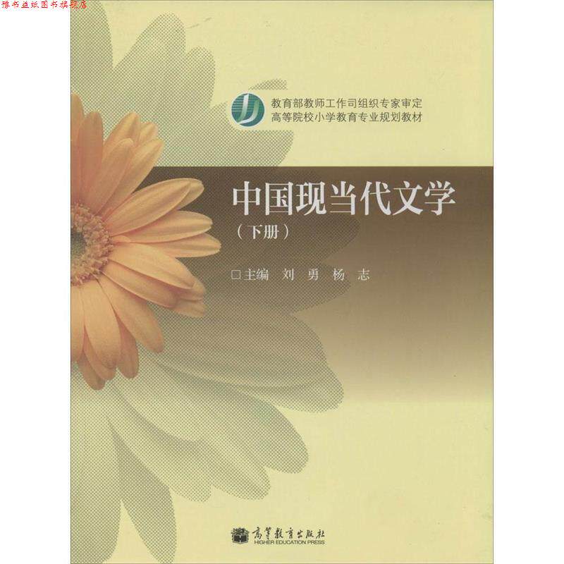 【正版书】 中国现当代文学 主编刘勇, 杨志 高等教育出版社