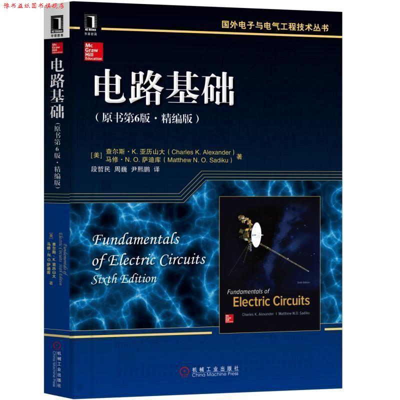 【正版书】 电路基础 [美] 查尔斯K·亚历山大Charles K· Alexander 马修 N·O·萨迪库Matthew N·O 机械工业出版社